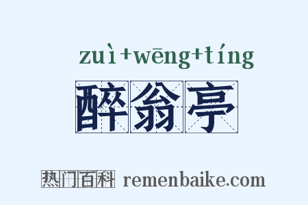 醉翁亭是什么意思的图片